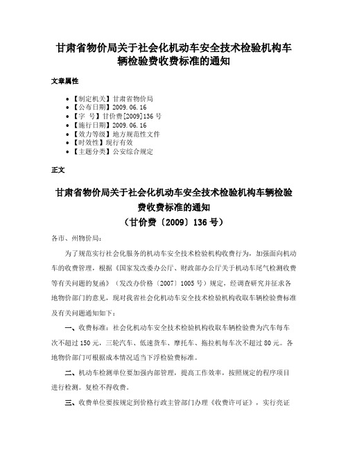 甘肃省物价局关于社会化机动车安全技术检验机构车辆检验费收费标准的通知