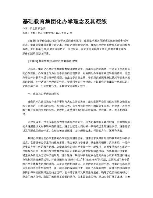 基础教育集团化办学理念及其凝练 