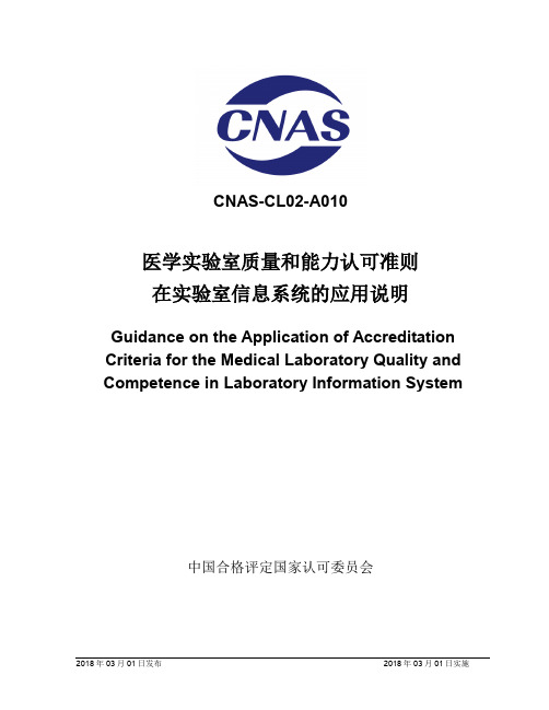 CNAS-CL02-A010：2018《医学实验室质量和能力认可准则在实验室信息系统的应用说明》