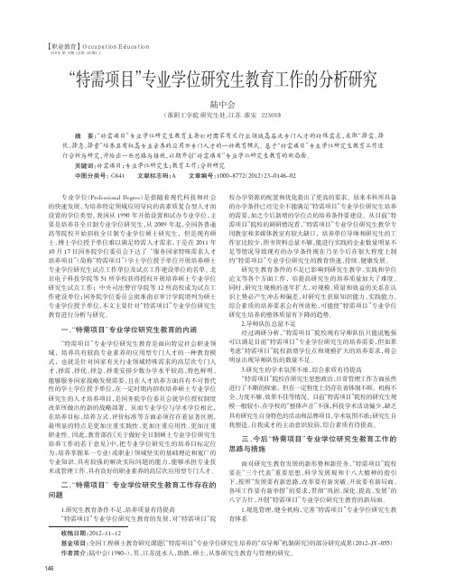 特需项目专业学位研究生教育工作的分析研究陆中会