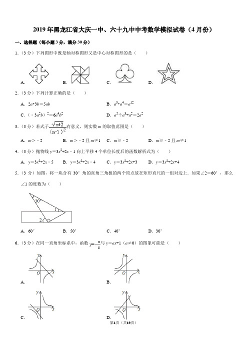 2019年黑龙江省大庆一中、六十九中中考数学模拟试卷(4月份)