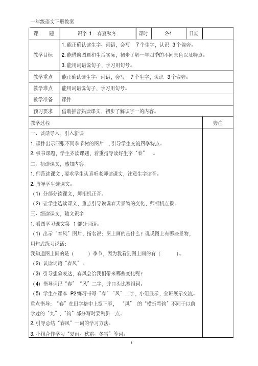 部编版一年级下册语文全册教案(180页表格式)