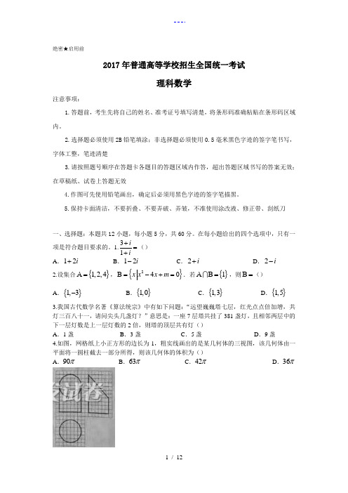 2017新课标全国卷2高考理科数学试题(卷)与答案解析