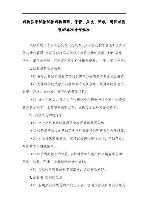 药物临床试验试验药物领取、保管、分发、回收、退回或销毁的标准操作规程