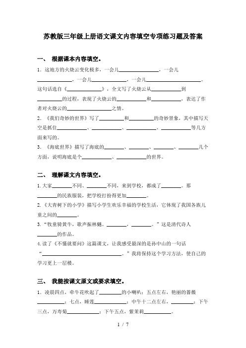 苏教版三年级上册语文课文内容填空专项练习题及答案