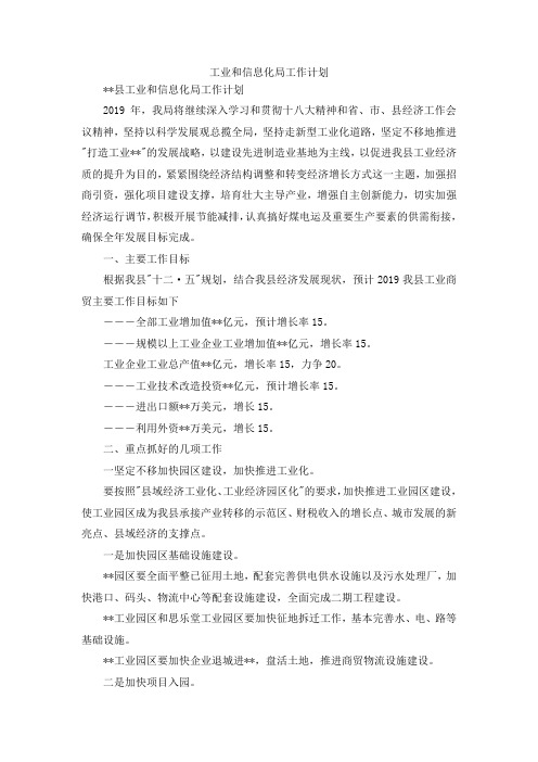 最新-工业和信息化局工作计划 精品