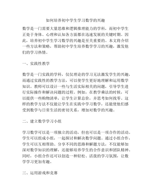 如何培养初中学生学习数学的兴趣