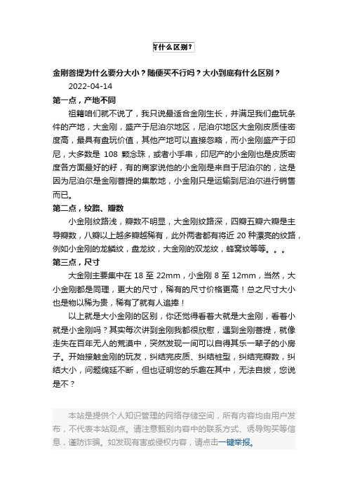 金刚菩提为什么要分大小？随便买不行吗？大小到底有什么区别？