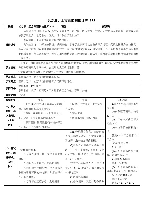 人教2022版数学三年级下册导学案：(面积)长方形、正方形面积的计算【导学案】