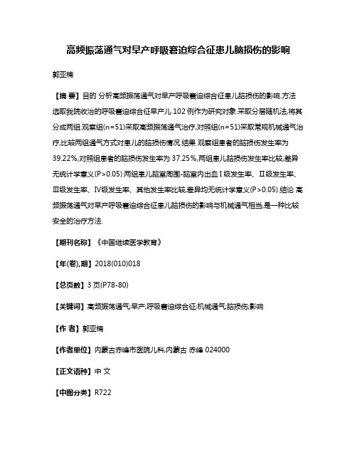 高频振荡通气对早产呼吸窘迫综合征患儿脑损伤的影响