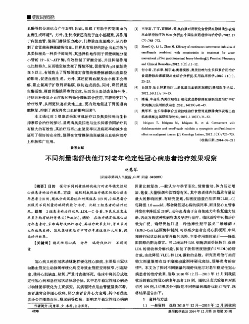 不同剂量瑞舒伐他汀对老年稳定性冠心病患者治疗效果观察