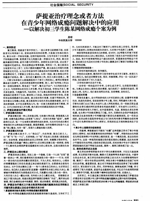 萨提亚治疗理念或者方法在青少年网络成瘾问题解决中的应用—以解