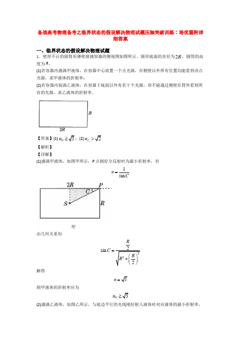 备战高考物理备考之临界状态的假设解决物理试题压轴突破训练∶培优篇附详细答案