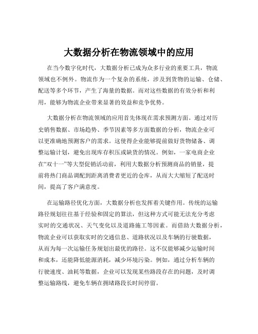 大数据分析在物流领域中的应用