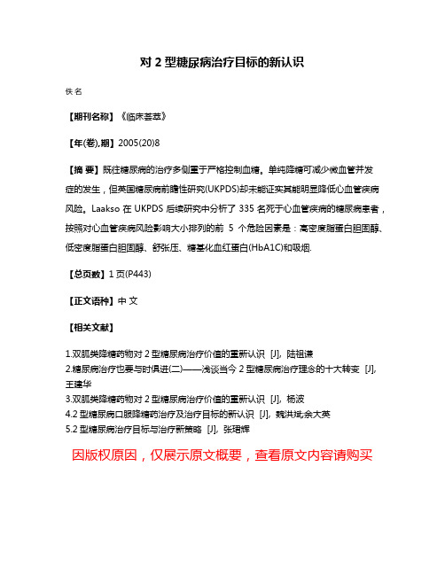 对2型糖尿病治疗目标的新认识