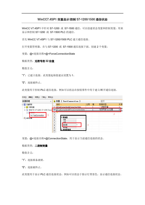 WinCC7.4SP1变量显示控制S7-12001500通信状态