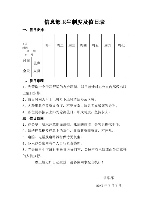 信息部卫生制度及值日表