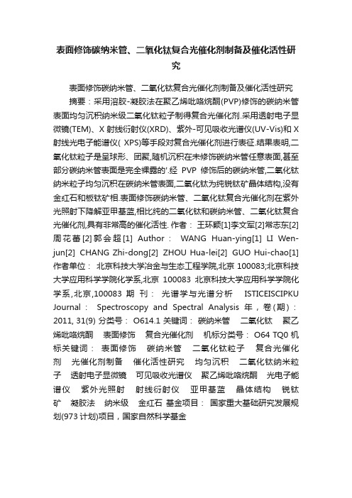 表面修饰碳纳米管、二氧化钛复合光催化剂制备及催化活性研究