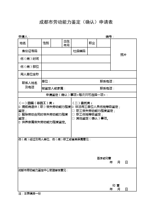 成都市劳动能力鉴定确认申请表