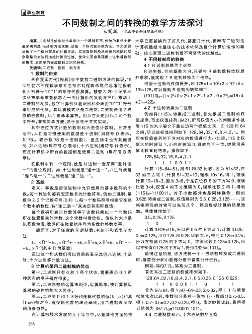 不同数制之间的转换的教学方法探讨