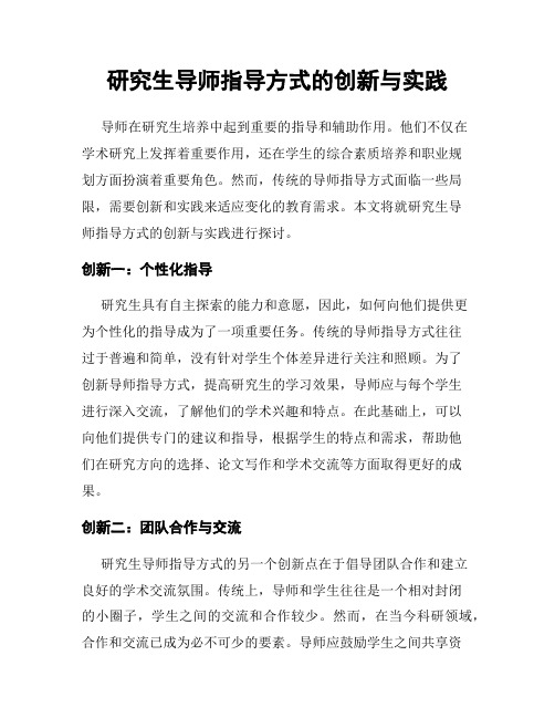 研究生导师指导方式的创新与实践