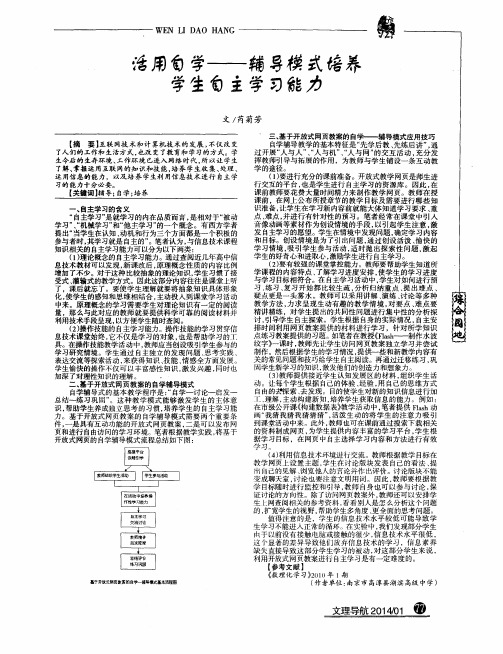 活用自学--辅导模式培养学生自主学习能力