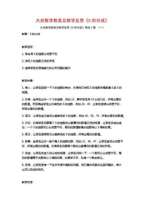 大班数学教案及教学反思《5的分成》2篇