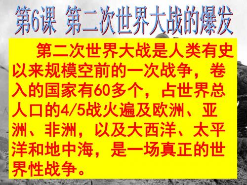 人教版九年级历史下册第三单元第6课第二次世界大战课件29张 (共29张PPT)