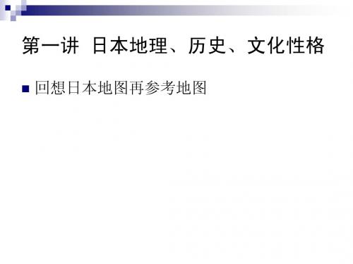 第一讲：日本地理、历史与文化性格