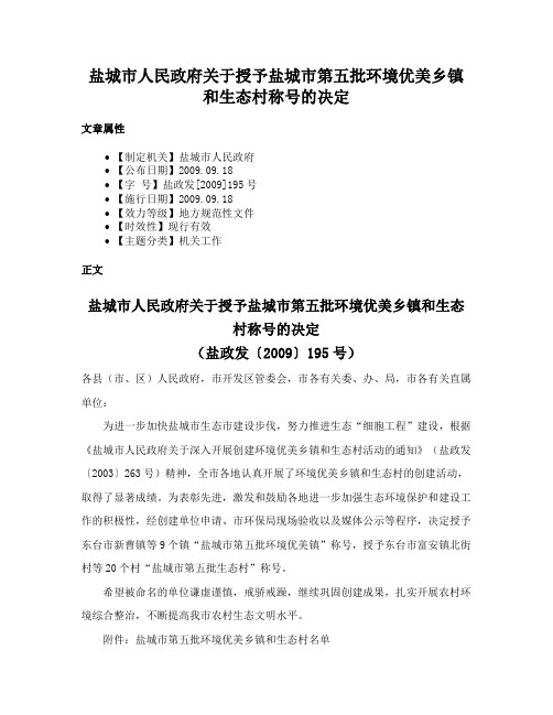 盐城市人民政府关于授予盐城市第五批环境优美乡镇和生态村称号的决定