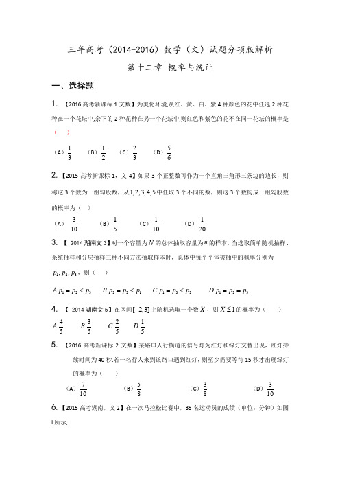 三年高考(2014-2016)数学(文)试题分项版解析 专题11 概率与统计原卷版 Word版缺答案