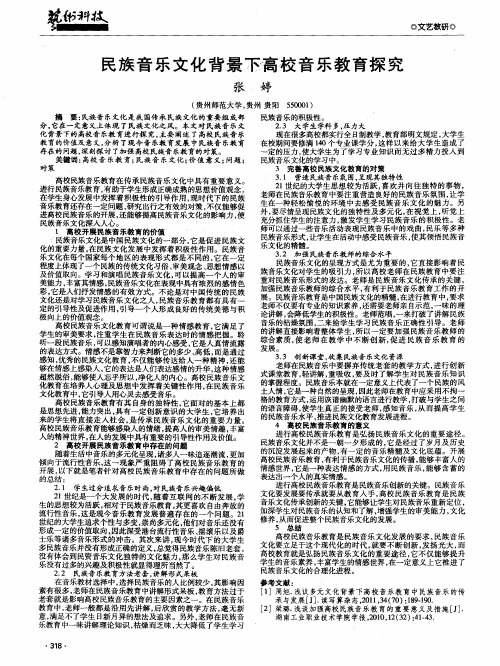 民族音乐文化背景下高校音乐教育探究