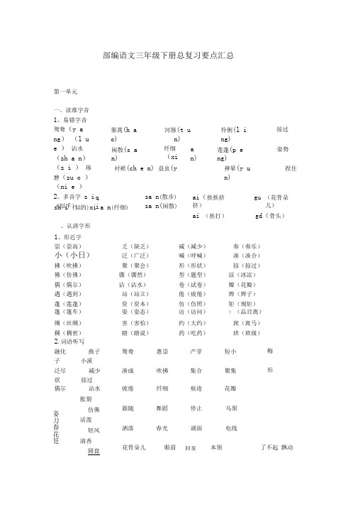 部编版语文三年级下册总复习要点汇总