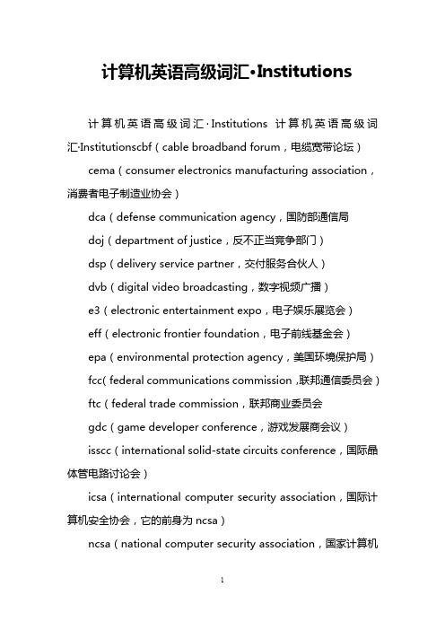 计算机英语高级词汇·Institutions