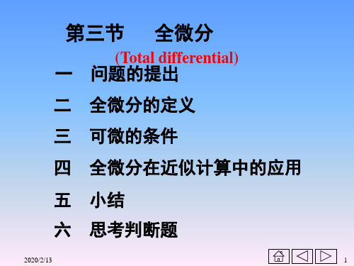 高等数学第六章多元函数微分法及应用第三节   全微分