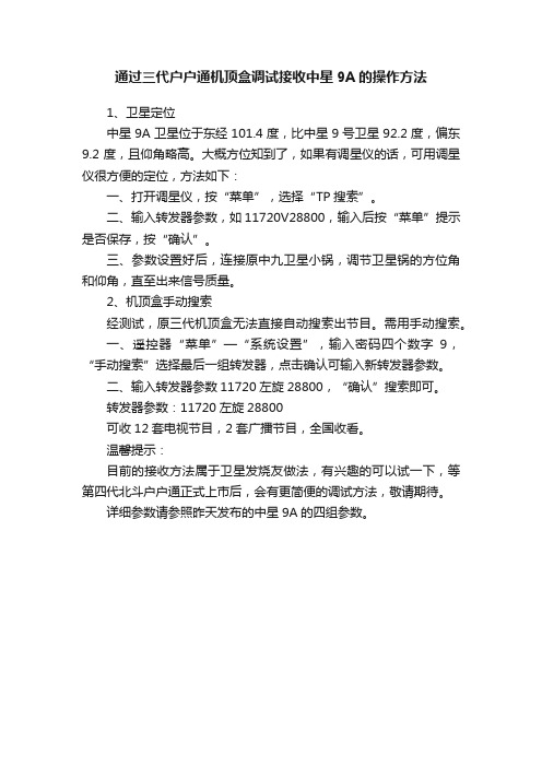 通过三代户户通机顶盒调试接收中星9A的操作方法