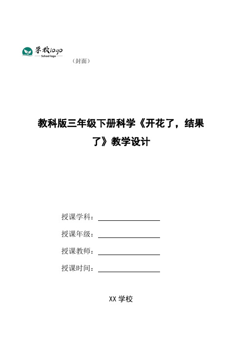 教科版三年级下册科学《开花了,结果了》教学设计