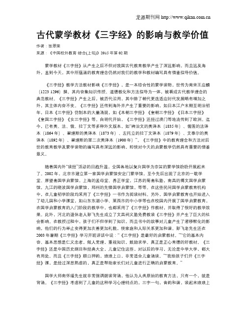 古代蒙学教材《三字经》的影响与教学价值