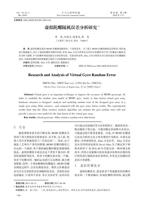 虚拟陀螺随机误差分析研究