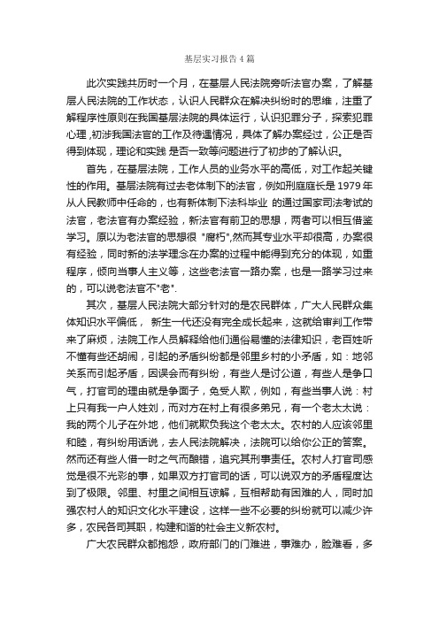 基层实习报告4篇_实习报告_