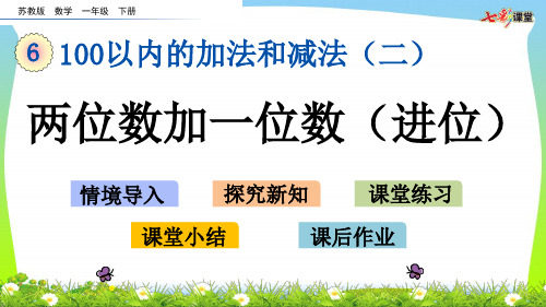 新版苏教版一年级数学下册6.1 两位数加一位数(进位)-优质课件