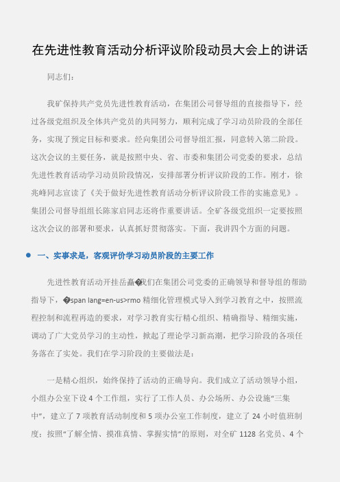 (心得体会范文)在先进性教育活动分析评议阶段动员大会上的讲话