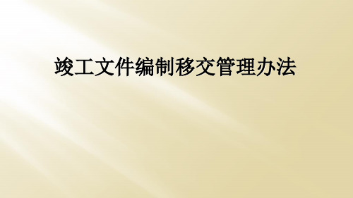 竣工文件编制移交管理办法