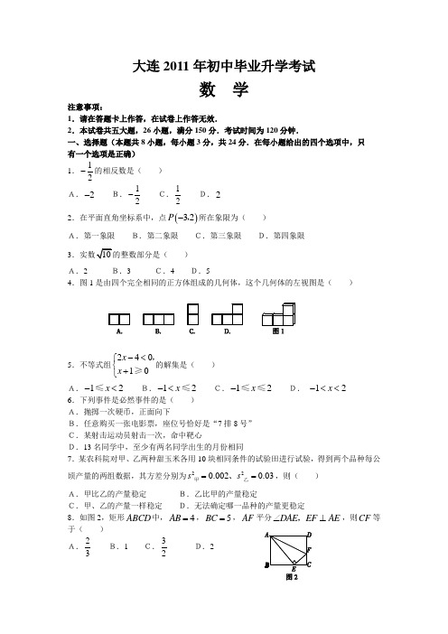 2011年辽宁省大连市中考真题(word版含答案)