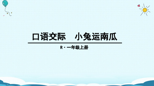 部编版一年级上册-口语交际小兔运南瓜ppt优秀课件1