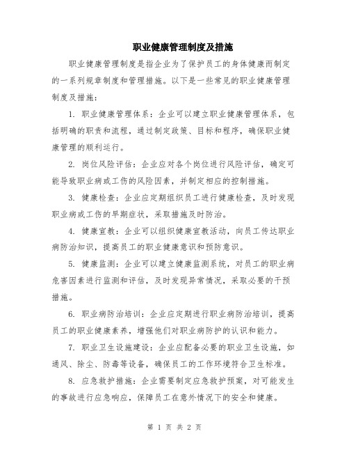 职业健康管理制度及措施