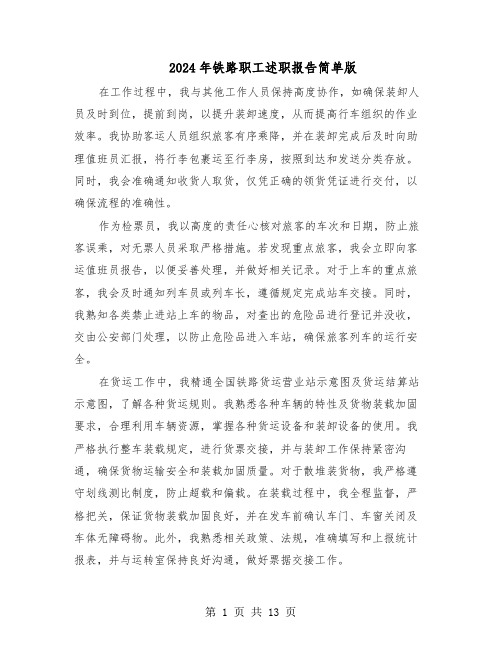 2024年铁路职工述职报告简单版(六篇)