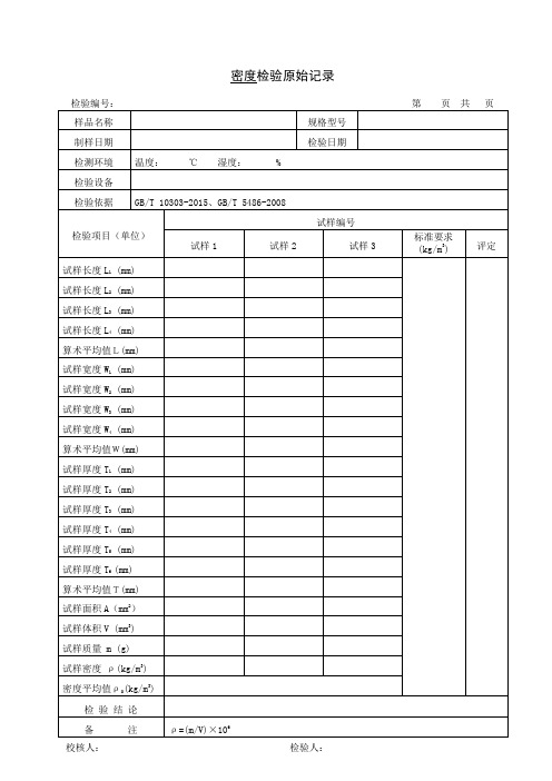 密度检验原始记录