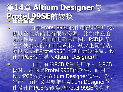 东南大学《Altium_Designer09电路设计案例教程》第30讲_第14章_AD9与protel99se转换