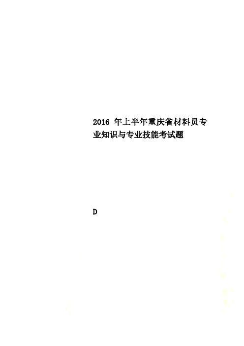 2016年上半年重庆省材料员专业知识与专业技能考试题